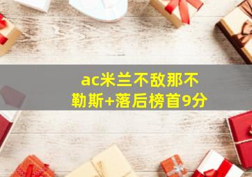 ac米兰不敌那不勒斯 落后榜首9分